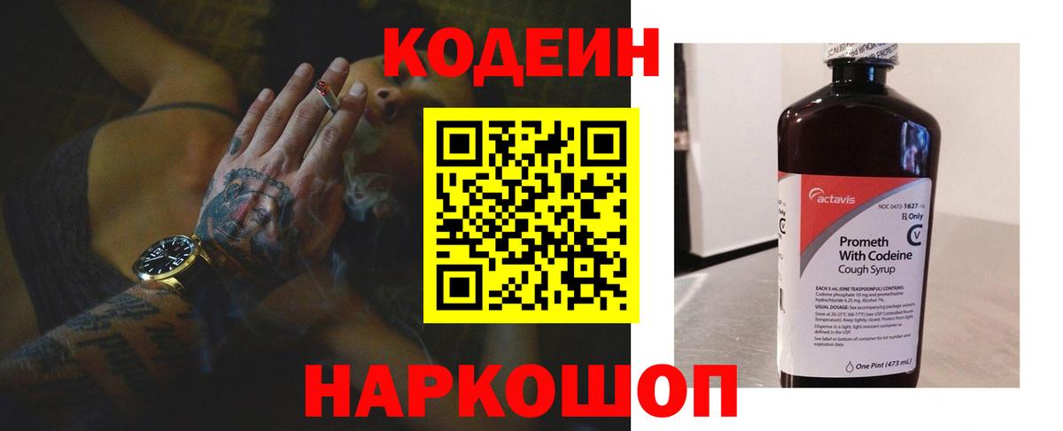 Кодеин Purple Drank Сердобск